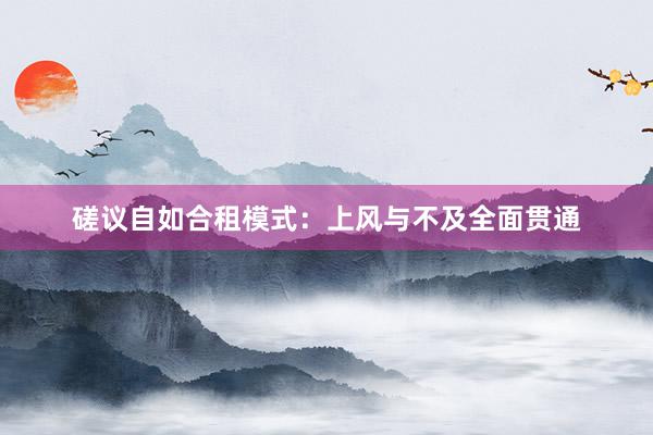 磋议自如合租模式：上风与不及全面贯通