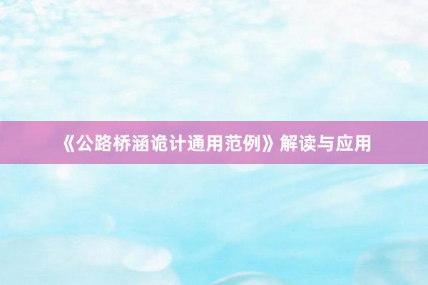 《公路桥涵诡计通用范例》解读与应用