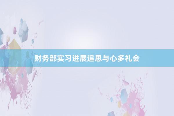 财务部实习进展追思与心多礼会