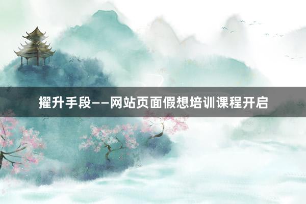 擢升手段——网站页面假想培训课程开启