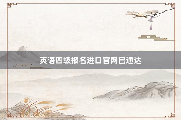 英语四级报名进口官网已通达